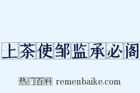 上茶使邹监承必阁是什么意思的图片